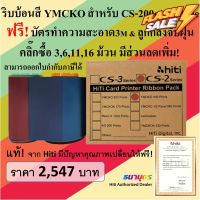 ริบบ้อนสีแท้ YMCKO สำหรับเครื่องพิมพ์บัตร Hiti รุ่น CS-200e / CS-220e พิมพ์บัตรได้ 400 หน้าบัตร/ม้วน พร้อมชุดทำความสะอาด #หมึกปริ้นเตอร์  #หมึกเครื่องปริ้น hp #หมึกปริ้น   #หมึกสี #ตลับหมึก