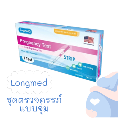 Longmed Pregnancy test Strip ชุดตรวจครรภ์แบบจุ่ม 1Test/กล่อง