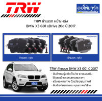 TRW ผ้าเบรก หน้า/หลัง BMW X3 G01 xDrive 20d ปี 2017