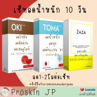 ลดน้ำหนัก เซ็ท 10 วัน  3 ชิ้น OKIลดไขมัน  TOMAลดสัดส่วน ลดเเขนขา ZAZA คุมหิว