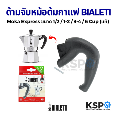 หูจับหม้อต้มกาแฟ ด้ามจับหม้อต้มกาแฟ BIALETTI Moka Express ขนาด 1/2 / 1-2 / 3-4 / 6 Cup พร้อม เดือยเหล็กยึด (แท้)
