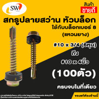 ? ส่งไว ? SW สกรู น๊อต สกรูปลายสว่านหัวเหลี่ยมชุบรุ้ง (100ตัว) แหวนยางรอง ยึดกระเบื้องหลัง ยิงเหล็ก สกรูยิงหลังคา