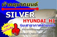 ผ้าคลุมรถ Silver Hyundai H 1 รุ่นเสาหน้าฝั่งคนขับ