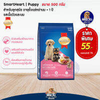 อาหารสุนัขสมาร์ทฮาร์ท อาหารสุนัข SmartHeart Blue รสเนื้อวัว+นม ลูกสุนัข 2เดือน-1ปี 500 g