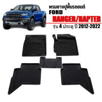 ผ้ายางรถยนต์  FORD RANGER/RAPTOR (4ประตู)  ปี 2012-2021 พรมยางรถยนต์ ผ้ายางรถยนต์เข้ารูป  ผ้ายางรถยนต์เข้ารูป  พรมปูพื้นรถ แผ่นยางปูพื้นรถ พรมรถยนต์