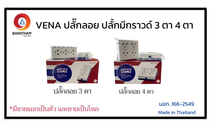 vena-ปลั๊กไฟ-ปลั๊กลอย-3-ตา-ปลั๊กลอย-4-ตา-ปลั๊กติดลอย-ยี่ห้อ-วีน่า