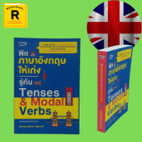 หนังสือภาษา ฟิตภาษาอังกฤษให้เก่ง รู้ทัน Tenses &amp; Modal Verbs : Tense (กาล) คืออะไร Modal Verbs (กริยาช่วย) คืออะไร