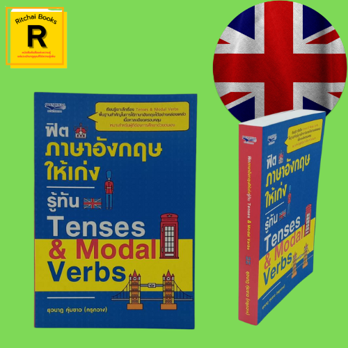 หนังสือภาษา ฟิตภาษาอังกฤษให้เก่ง รู้ทัน Tenses & Modal Verbs : Tense (กาล)  คืออะไร Modal Verbs (กริยาช่วย) คืออะไร | Lazada.Co.Th