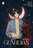 หนังสือนิยายวาย Guardian ผู้พิทักษ์ เล่ม 1 (ปกใหม่) / Priest (พีต้า) / เอเวอร์วาย /ราคาปก 379 บาท