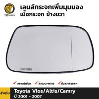 เลนส์กระจก เนื้อกระจก เพิ่มมุมมอง ข้างขวา สำหรับ Toyota Corolla Altis 2001 - 2007 / Vios 2003 - 2006 / Camry 2002 - 2006 โตโยต้า โคโรลล่า อัลติส วีออส แครมรี