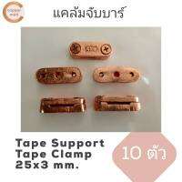 แคล้มจับบาร์ แคล้มจับบัสบาร์ บัสบาร์  Tape support by Coppermall Tape Clamp  Lightning Protection Tape clamp จำนวน 10 ตัว อุปกรณ์ล่อฟ้า ไฟฟ้า ระบบกราวด์ แคล้มสายดิน