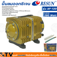 Resun ปั๊มลมออกซิเจน กำลังไฟ 280 Watt กำลังแรงลม 200 ลิตรต่อนาที รุ่น AP-120 รหัส 3320 เหมาะสำหรับการเลี้ยงปลาหลายตู้ รับประกันคุณภาพ