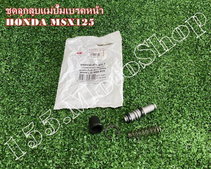 ชุดซ่อมปั๊มดิสเบรคบน-ชุดซ่อมปั๊มหน้าบน-honda-msx125-wave125-สินค้าคุณภาพดีเยี่ยมโรงงานมาตรฐาน