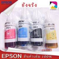 สินค้าพร้อมส่งEpson แท้ T664 Nobox อ่านรายเอียดก่อนสั่งนะคะส่งจากกรุงเทพ #หมึกสี  #หมึกปริ้นเตอร์  #หมึกเครื่องปริ้น hp #หมึกปริ้น   #ตลับหมึก