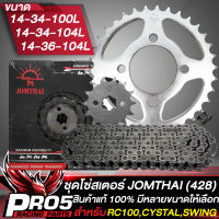 ชุดโซ่สเตอร์RC สเตอร์รถมอเตอร์ไซค์ สเตอร์ชุด สำหรับ RC,RC100,CYSTAL,SWING ชุดสเตอร์(428) พระอาทิตย์ สินค้าแท้ 100% JOMTHAI มีหลายขนาดให้เลือก