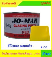 สีโป๊วรถยนต์ สีโป๊วเอนกประสงค์ พร้อมใช้ ไม่ต้องผสม สีแดง ตรา JOMAR ขนาด 1กก + มีดโป๊ว