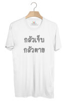 BP255 เสื้อยืด กลัวเจ็บ กลัวตาย