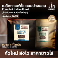 PK เมล็ดกาแฟคั่ว 2 Tone ”คั่วเข้มมาก+คั่วเข้มที่สุด”  ขนาด 1,000g. ส่งไว คั่วใหม่ทุกวัน ส่งออกทุกเช้า