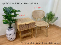 (Pre-Order) ชุดโต๊ะกาแฟ MINIMAL STYLE เก้าอี้หวาย+ไม้สัก