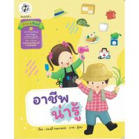 หนังสือเด็ก อาชีพน่ารู้ สี่สหายเรียนรู้ ชุด สาระที่ควรเรียนรู้ตามหลักสูตรการศึกษาปฐมวัย