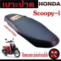 เบาะปาดสกูปปี้/เบาะปาด มอเตอร์ไซค์ ทรงสนาม รุ่น Scoopy-i / (เบาะแต่ง สกูปปี่ ทรงสวย ) เบาะปาดแต่ง ด้ายแดง โครงหนา งานดีเกรดอะไหล่ศูยร์