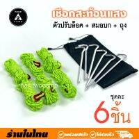 ชุดเชือกและสมอบก 6ชิ้น เชือกยาวเส้นละ370cm. หนา4mm สำหรับฟลายชีทหรือกางเต็นท์