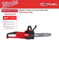 Milwaukee - M18 FCHSC-0G0 Chainsaw เลื่อยโซ่ 11" ไร้สาย 18 โวลต์ (เครื่องเปล่า)