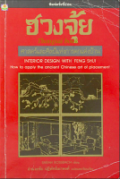 ฮวงจุ้ย ศาสตร์และศิลป์แห่งการตกแต่งบ้าน ซาราห์ โรสส์บาช อำนวยชัย ปฏิพัทธ์เผ่าพงศ์ แปล
