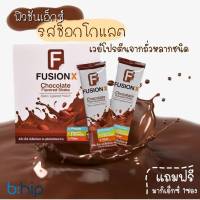 fusion-x Chocolate ฟิวชั่นเอ็กซ์รสช็อกโกแลต ผลิตภัณฑ์เสริมอาหารของแท้