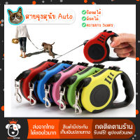 SHOPROOM ʕ•ᴥ•ʔ สายจูงสุนัข Auto สายจูงสัตว์เลี้ยง ขนาดยาว 5 เมตร สายจูงแบบออโต้ ยืดหดได้ สายจูง หมาพันธุ์เล็ก-กลาง สายจูงอัตโนมัติ