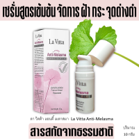 ส่งฟรี ครีมทาฝ้า La Vitta Anti-Melasma Spot Serum ครีมทาหน้า กระ จุดด่างดำ เซรั่ม ทาฝ้า เซรั่มฝ้า ลา วิตต้า แอนตี้ เมลาสมา สปอต