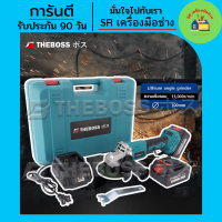 Theboss เครื่องเจียรไร้สาย 4 นิ้ว ขนาด 256v แถมฟรี แบต Lithuim Li-ion 2 ก้อน พร้อมกล่องพลาสติกจัดเก็บคุณภาพดี(รุ่นรองรับงานหนัก)