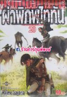 หนังสือ การ์ตูน มังงะ ผ่าพิภพไททัน แยกเล่ม เล่ม 20 Attack on Titan Vol.20 ไททัน by Hajime Isayama