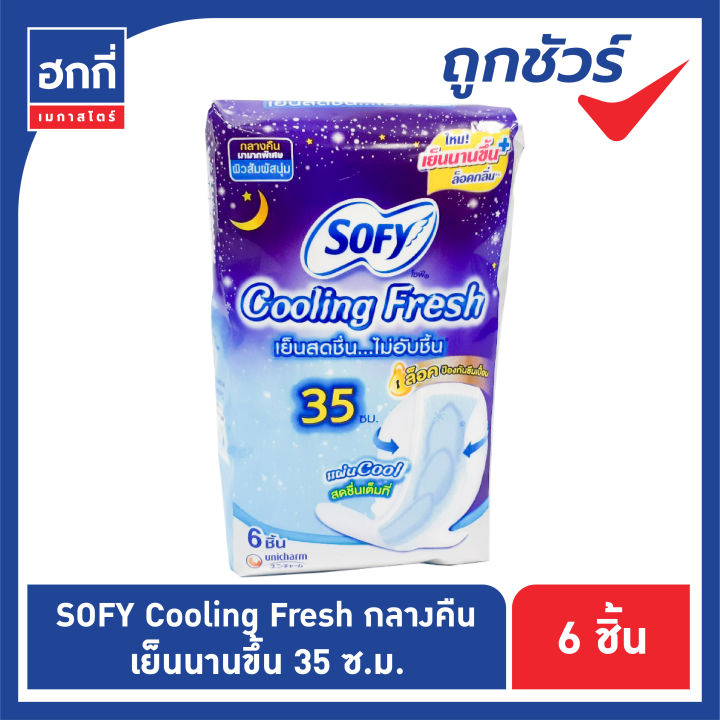 โซฟี-คูลลิ่งเฟรช-sofy-cooling-fresh-ผ้าอนามัยแบบมีปีก-สำหรับกลางคืน