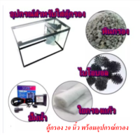 ตู้ปลา 20 นิ้ว (25x51x31) มีกรองในตัว พร้อมอุปกรณ์กรองน้ำ