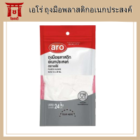 เอโร่ ถุงมือพลาสติกอเนกประสงค์ 24 ชิ้น x 12 แพ็ค 16x29 ซม. / aro Plastic Gloves 24 pcs x 12 packs รหัสสินค้าli2143pf