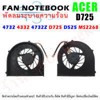 CPU FAN พัดลมโน๊ตบุ๊ค  พัดลมระบายความร้อน Acer Aspire 4732 4332 4732Z D725 D525 MS2268