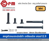 สกรูหัวจมเตเปอร์ดำ เกลียวมิล เกรด 12.9 M4  [HEXAGON SOCKET COUNTESUNK HEAD SCREWS GRADE 12.9]