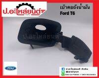 เบ้าคอถังน้ำมัน มาสด้า ฟอร์ด T6 (Mazda Ford)