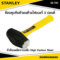 Stanley ค้อนทุบหินหัวมนด้ามไฟเบอร์ 3 ปอนด์ รุ่น 56-705