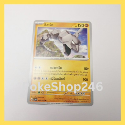 การ์ดโปเกมอน Pokemon ของแท้ การ์ด พื้นฐาน อิวาร์ค 095/165 U ชุด โปเกมอน 151 ของสะสม ของเล่น