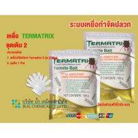 เหยื่อกำจัดปลวก TERMATRIX ชุดเติม 2 ถุง กำจัดปลวก เหยื่อปลวก อาหารปลวก ปลวก