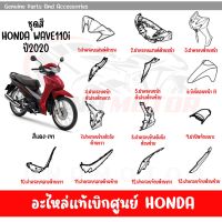 ชุดสี HONDA WAVE110I ปี2020 สีแดง-เทา ของแท้เบิกศูนย์ทุกชิ้น