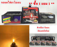 ***ลดล้างสต็อค ซื้อ1แถม1*** Auto View หลอดไฟหน้า ไฟตัดหมอก ฮาโลเจน (Halogen Bulb) สีเหลืองนีออน Neon Yellow 3000K 12v.