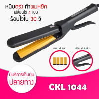 เครื่องหนีบผม CKL 1044 ไฟฟ้า ที่หนีบผม เครื่องรีดผม ที่ม้วนผม หนีบผม เครื่องหนีบไฟฟ้า