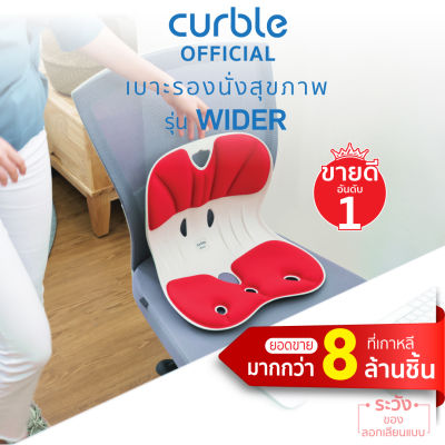 Curble wider (R) เก้าอี้รองนั่งรุ่นไวเดอร์ (แดง) แก้อาการปวดหลัง ปวดเอว ปวดคอ ปวดบ่า ปวดไหล่ ปวดก้นกบ ปวดสะบัก ปวดสะโพก ปวดร้าวลงขา