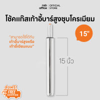 NSB OFFICE โช้คแก๊ส โครเมี่ยม ขนาด 15 นิ้ว สำหรับเก้าอี้บาร์สูงหรือเก้าอี้เขียนแบบ