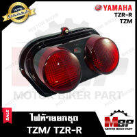 ไฟท้าย (ยกชุด) สำหรับ YAMAHA TZM/ TZR-R - ยามาฮ่า ทีแซทเอ็ม/ ทีแซทอาร์อาร์ **รับประกันสินค้า** คุณภาพสูง100% (ชุดสายไฟ+ขั้วไฟ+หลอดไฟท้าย+