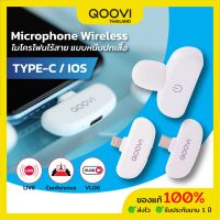 Qoovi Wireless Microphone ไมโครโฟนไร้สายแบบพกพาใช้สําหรับ สมาร์ทโฟน ไมค์ไร้สายหนีบเสื้อ ไมค์หนีบปกเสื้อ