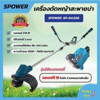 เครื่องตัดหญ้า เครื่องเล็มหญ้า ใช้แบตเตอรี่ S-power รุ่น SP-8A201 พับเก็บได้